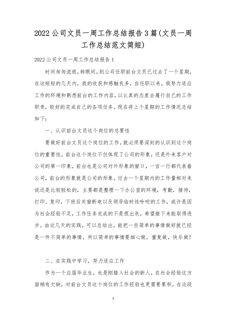 2022公司文员一周工作总结报告3篇(文员一周工作总结范文简短)