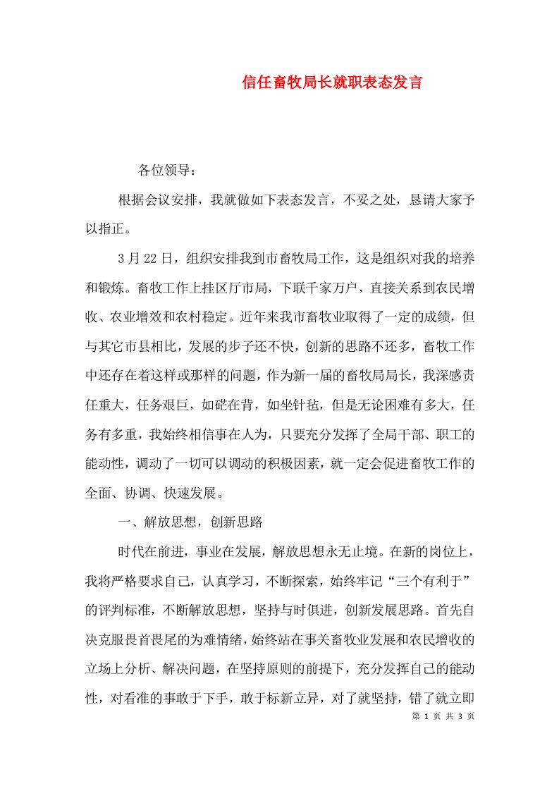 信任畜牧局长就职表态发言（二）