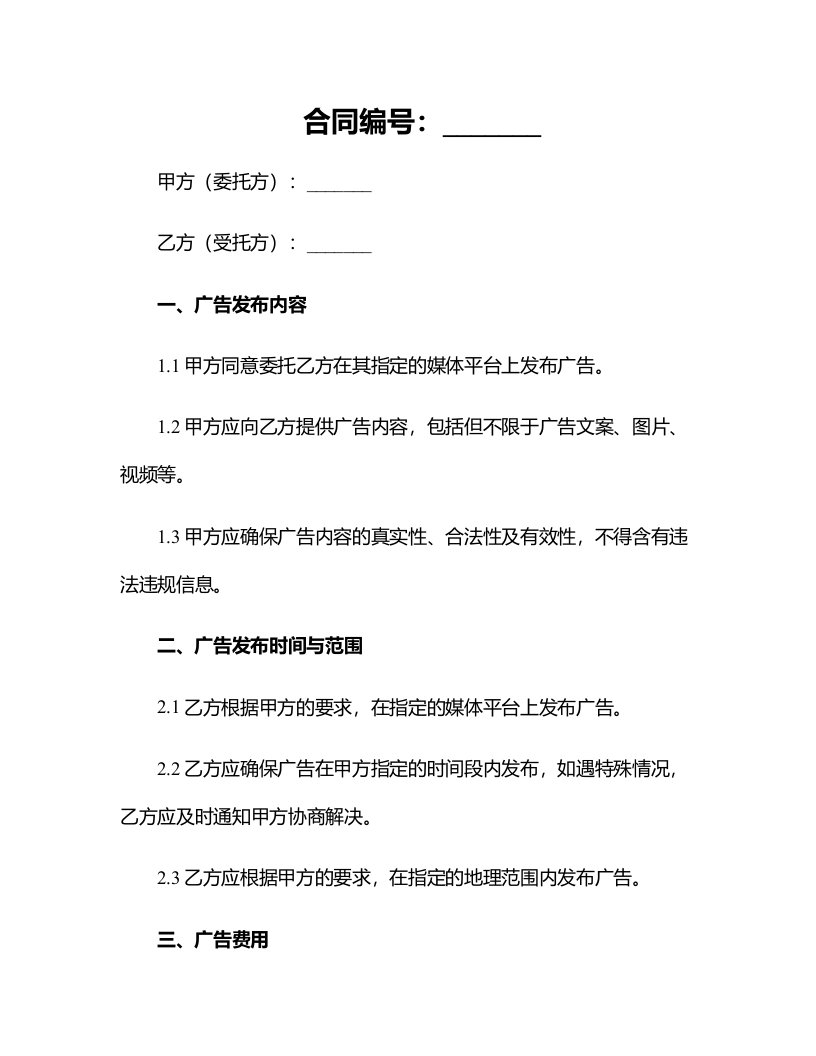 法律文件模板广告发布委托合同最新