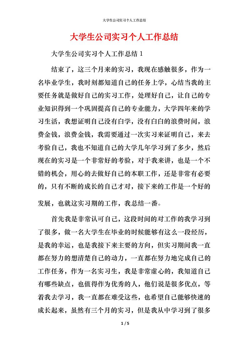 精编大学生公司实习个人工作总结