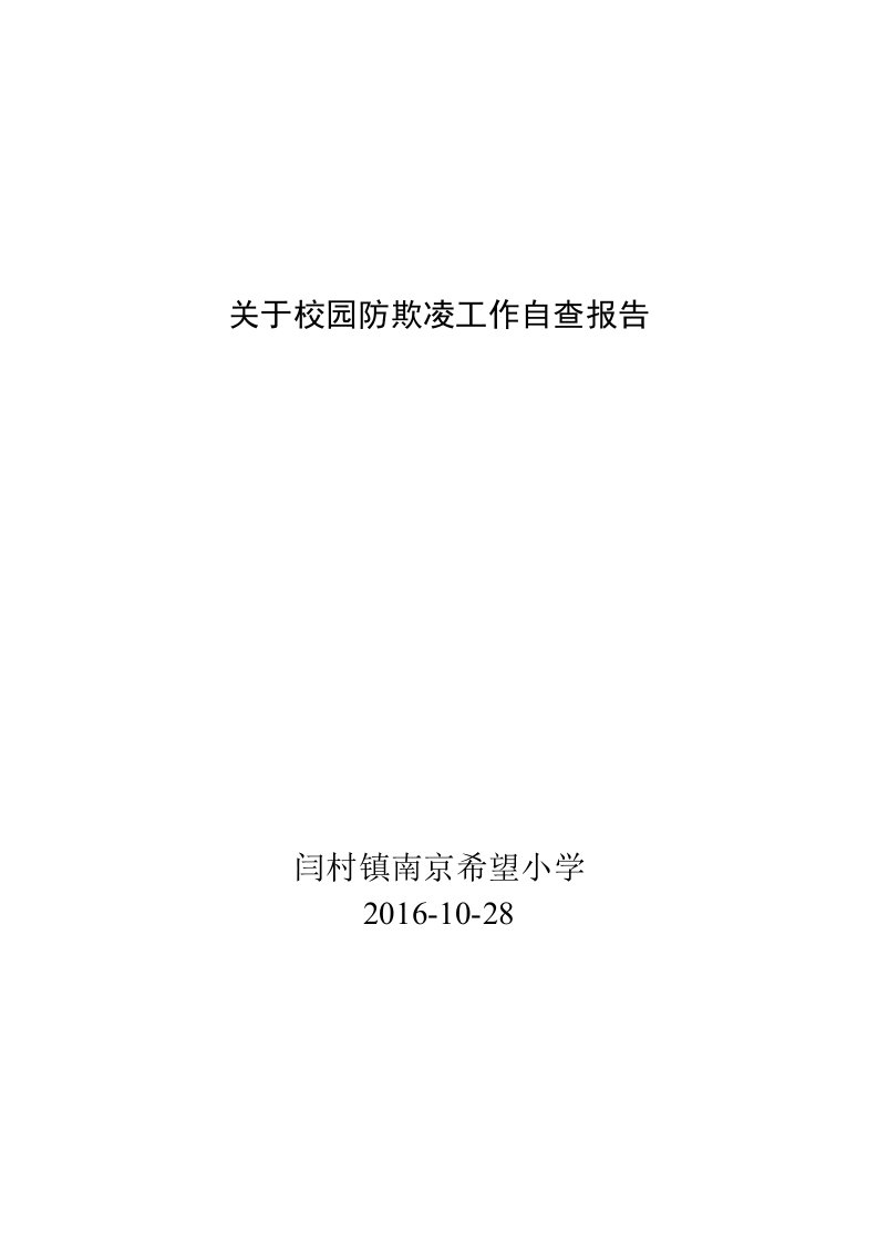 关于校园防欺凌工作自查报告