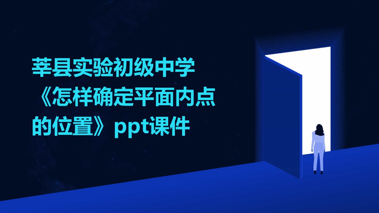 莘县实验初级中学《怎样确定平面内点的位置》课件