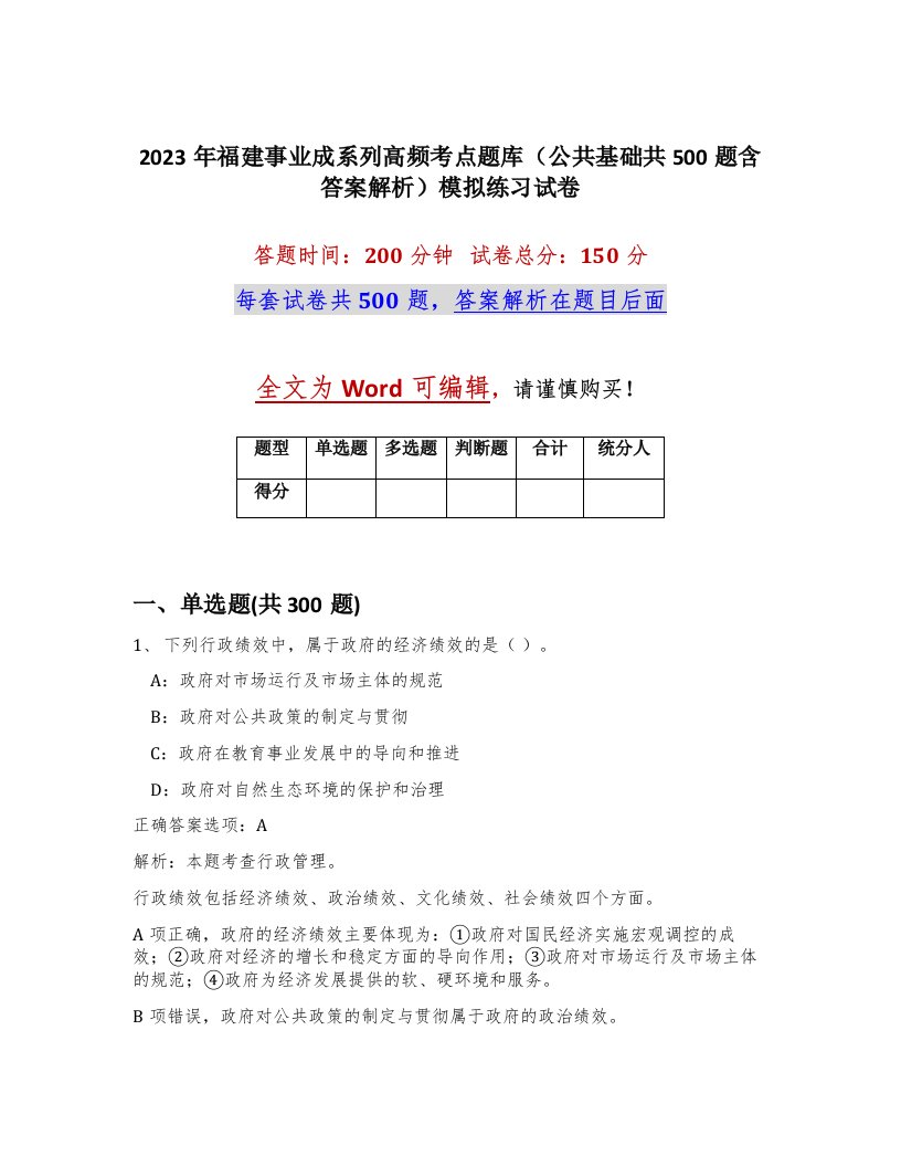 2023年福建事业成系列高频考点题库公共基础共500题含答案解析模拟练习试卷