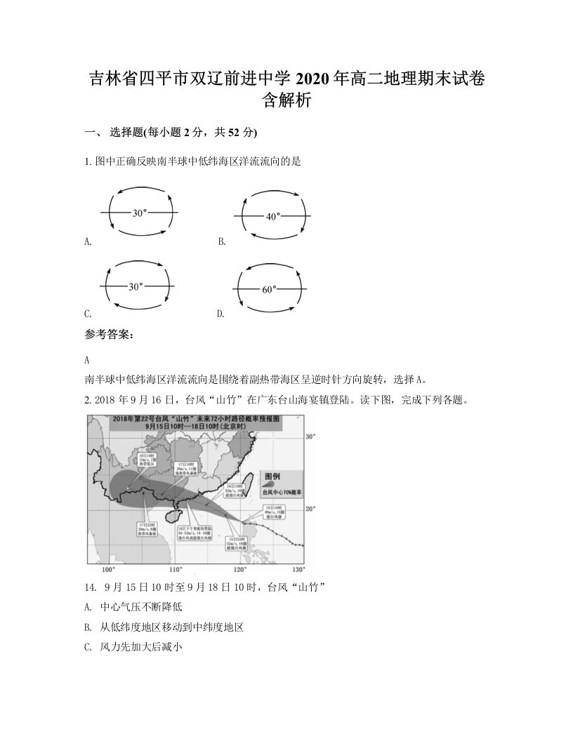 吉林省四平市双辽前进中学2020年高二地理期末试卷含解析