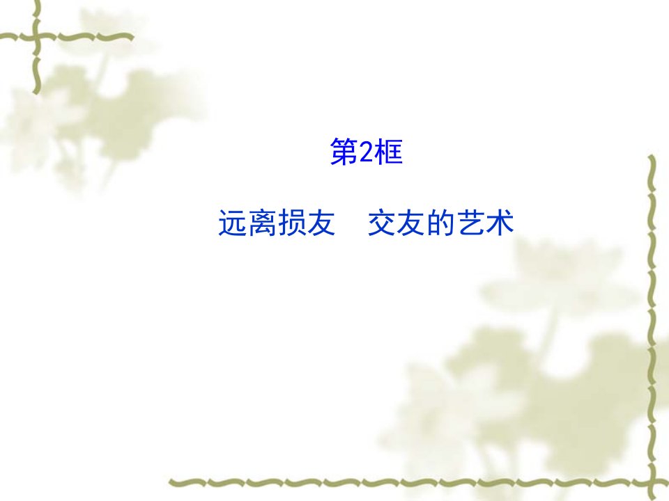 教科版道德与法治七年级下册7.2《交友的艺术》