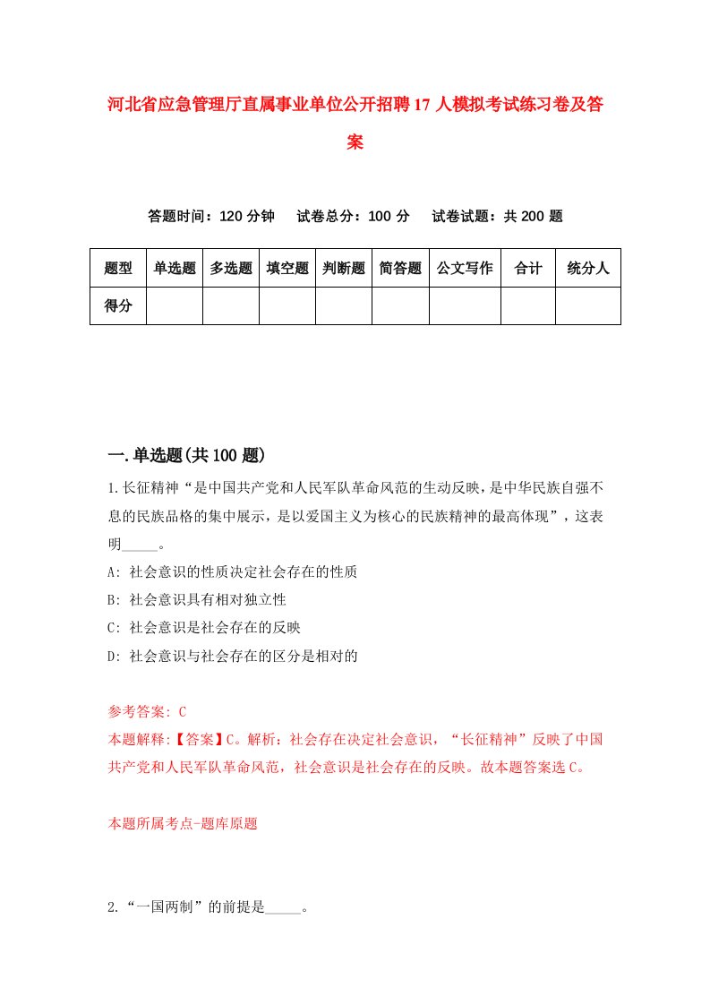 河北省应急管理厅直属事业单位公开招聘17人模拟考试练习卷及答案第0套