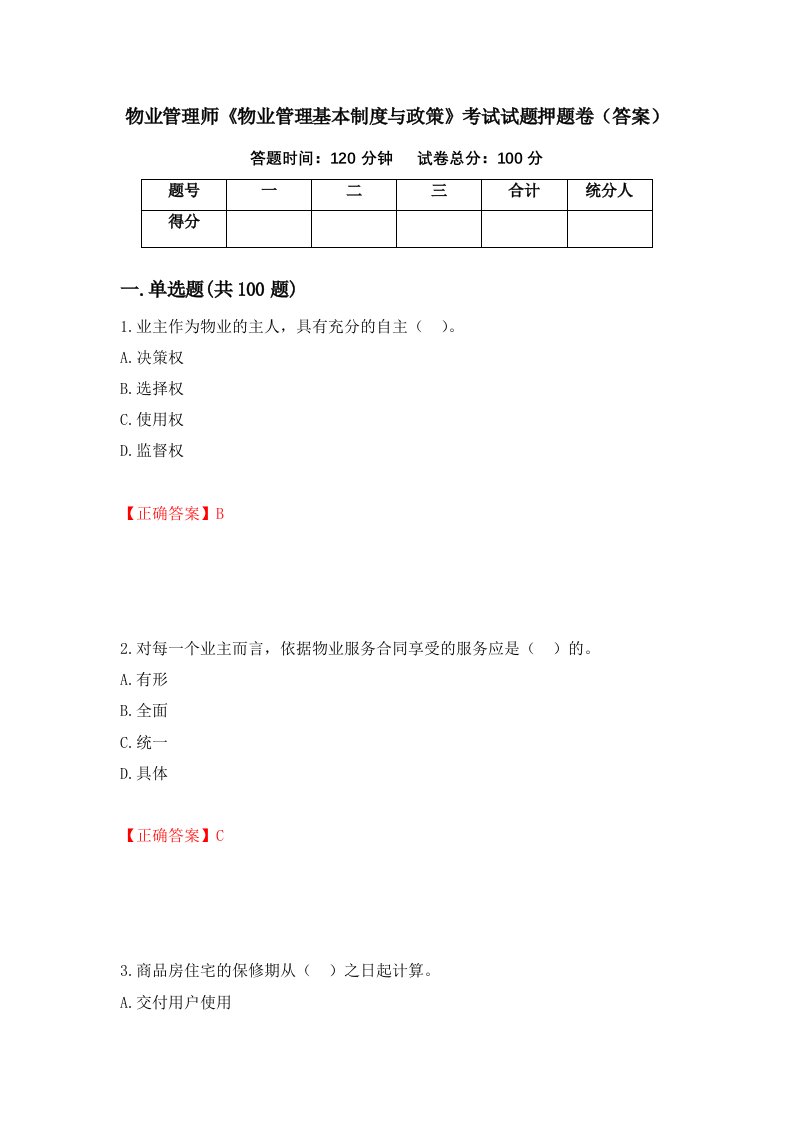 物业管理师物业管理基本制度与政策考试试题押题卷答案第54期