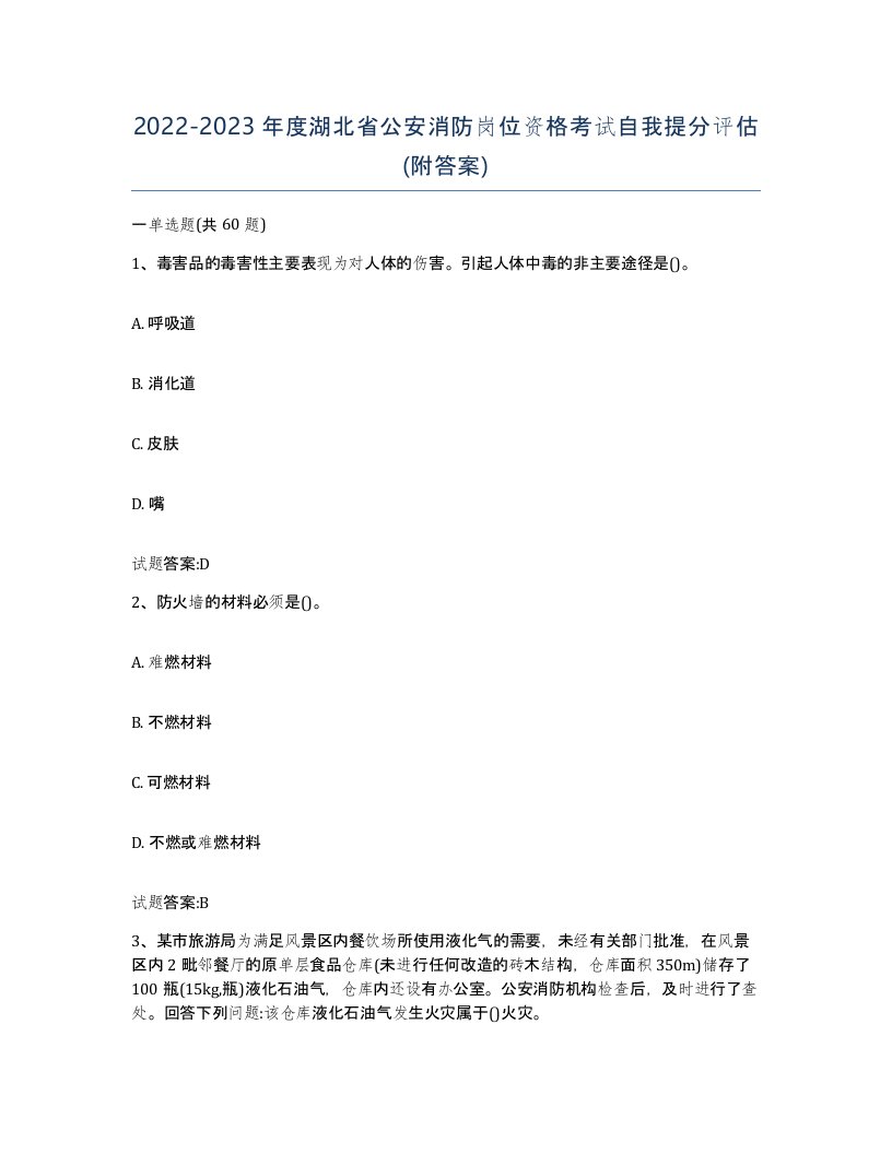 2022-2023年度湖北省公安消防岗位资格考试自我提分评估附答案