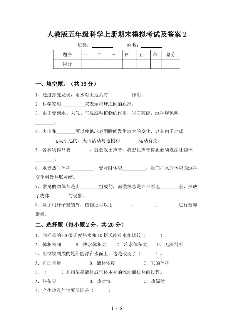 人教版五年级科学上册期末模拟考试及答案2