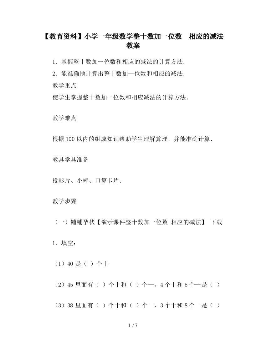 【教育资料】小学一年级数学整十数加一位数-相应的减法教案