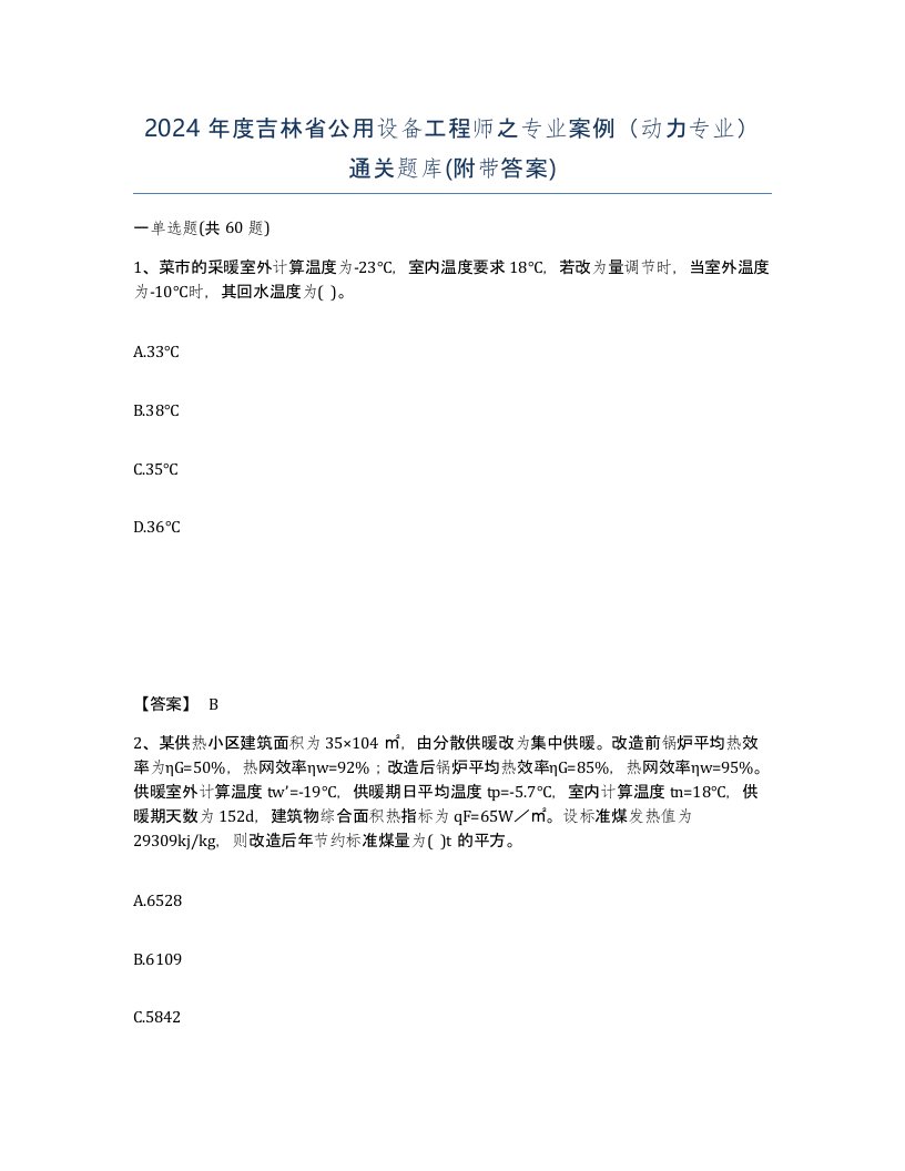 2024年度吉林省公用设备工程师之专业案例动力专业通关题库附带答案