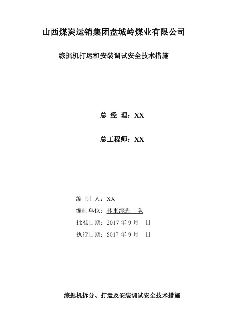 综掘机拆、打运及安装安全技术措施