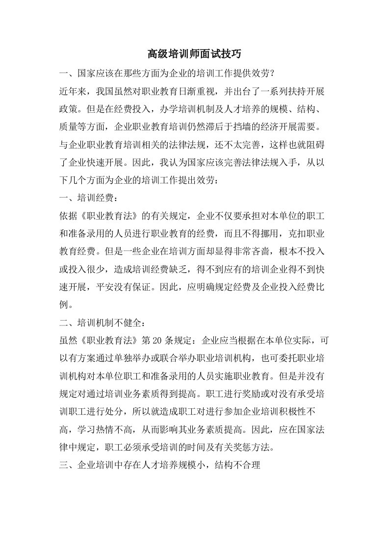 高级培训师面试技巧