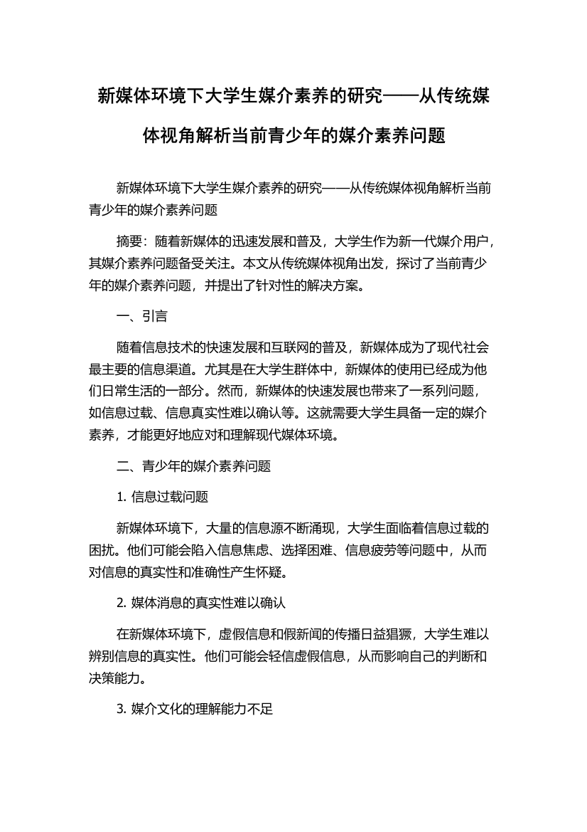 新媒体环境下大学生媒介素养的研究——从传统媒体视角解析当前青少年的媒介素养问题