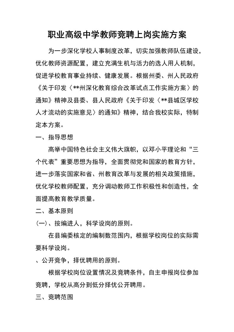 职业高级中学教师竞聘上岗实施方案