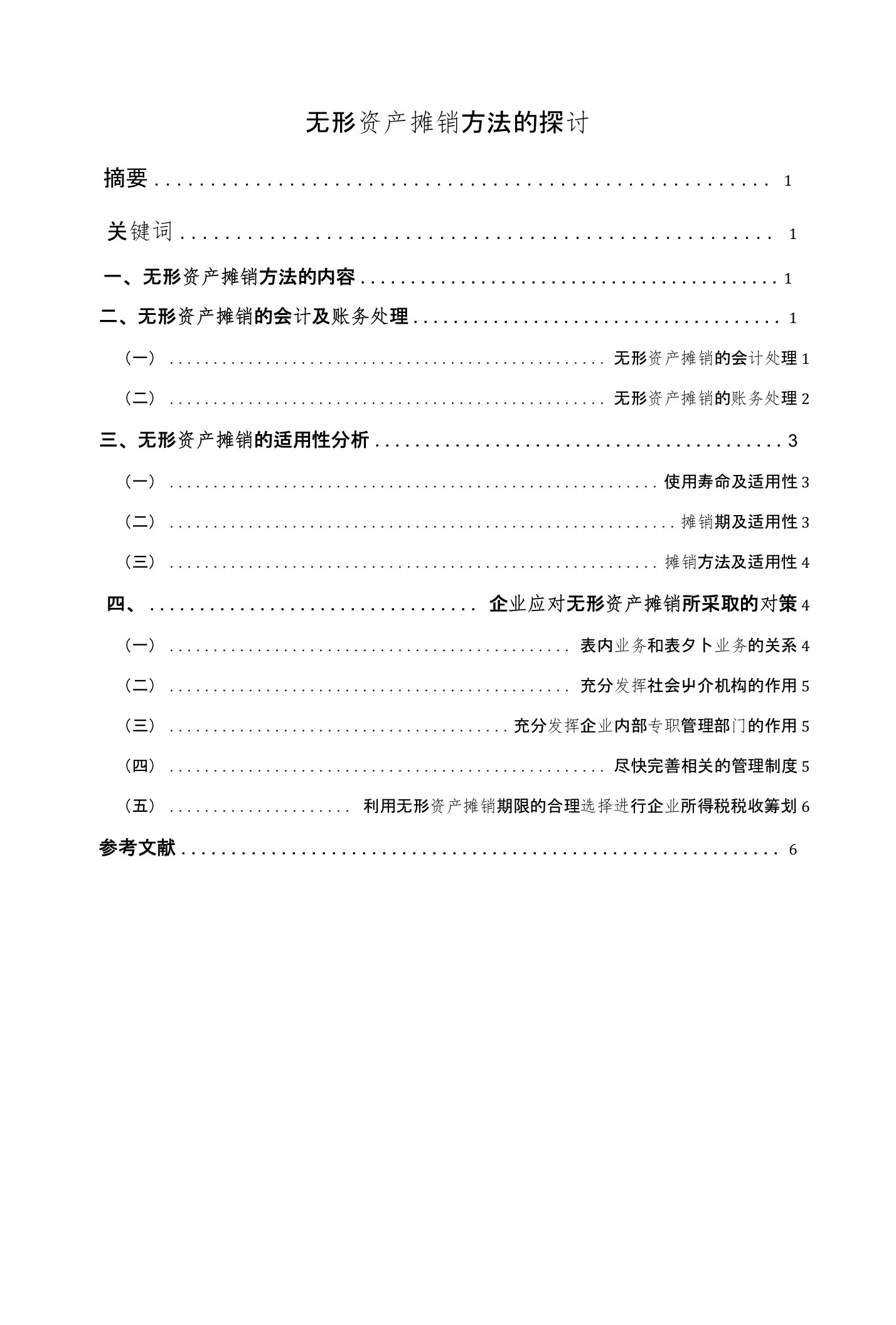 无形资产摊销方法的探讨