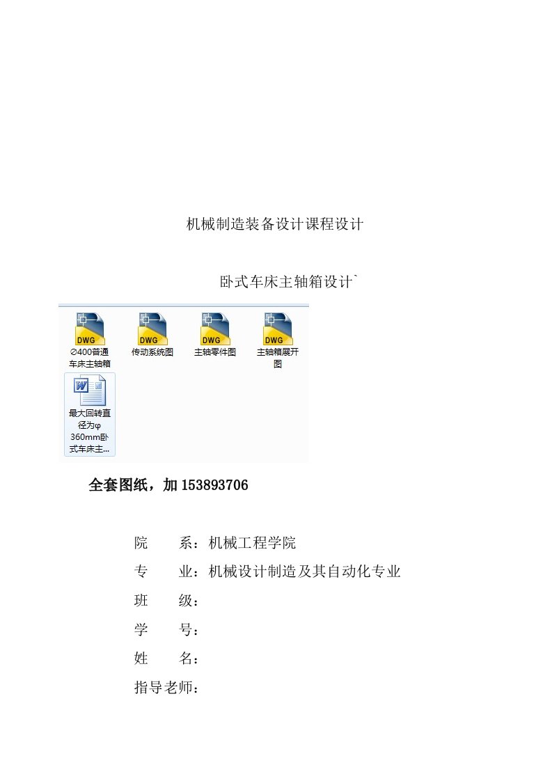 机械制造装备设计课程设计最大回转直径为φ360mm卧式车床主轴箱设计全套图纸