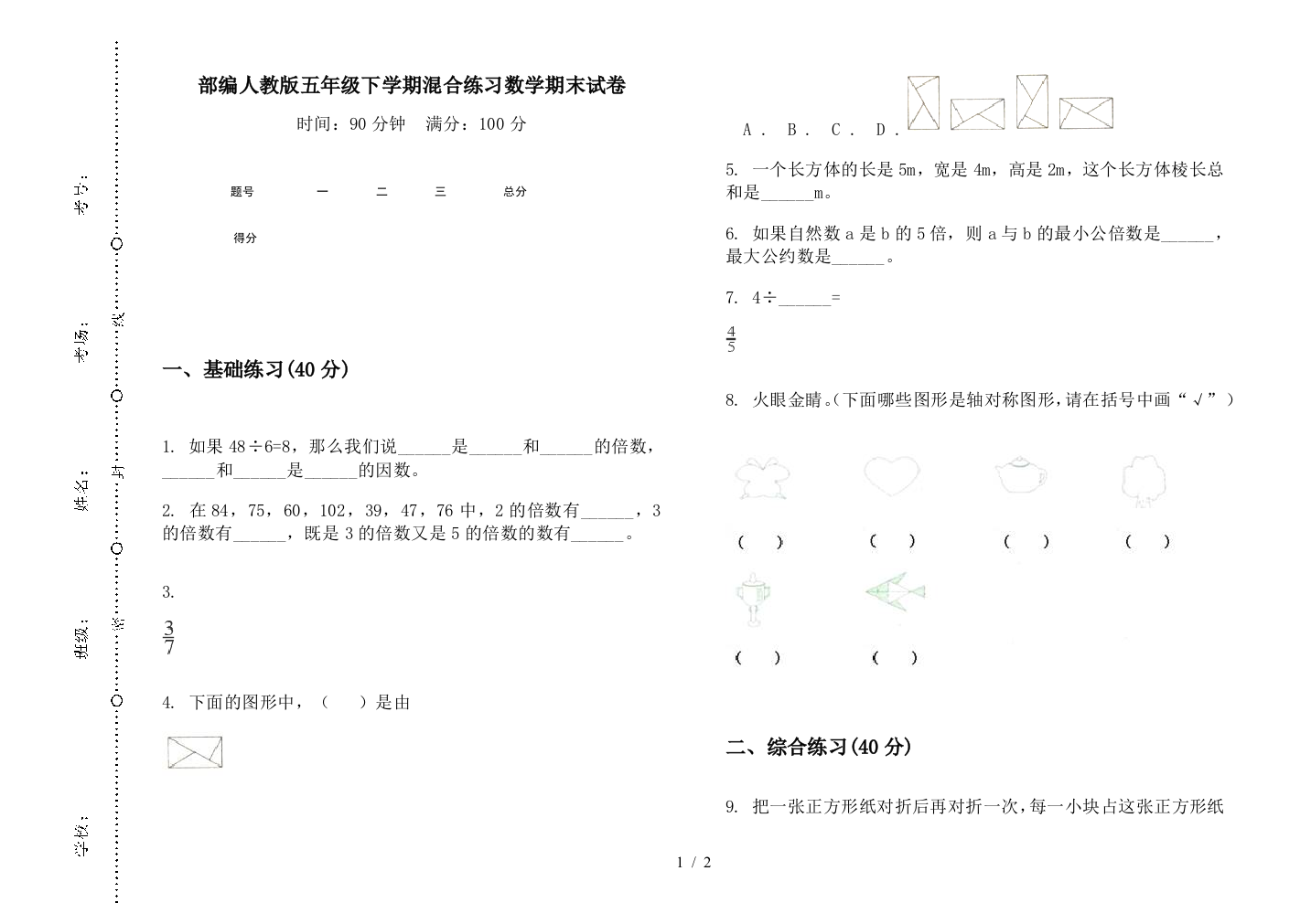 部编人教版五年级下学期混合练习数学期末试卷