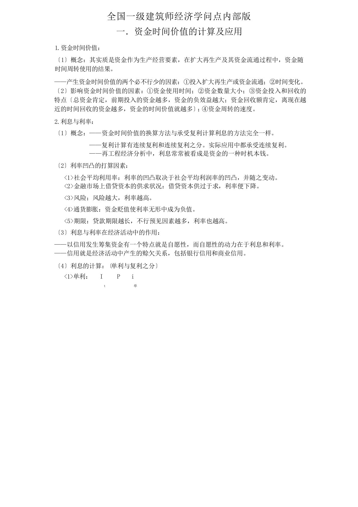 全国一级建造师经济知识点内部版