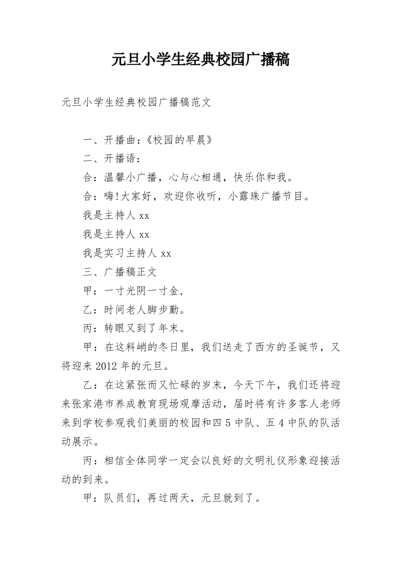 元旦小学生经典校园广播稿