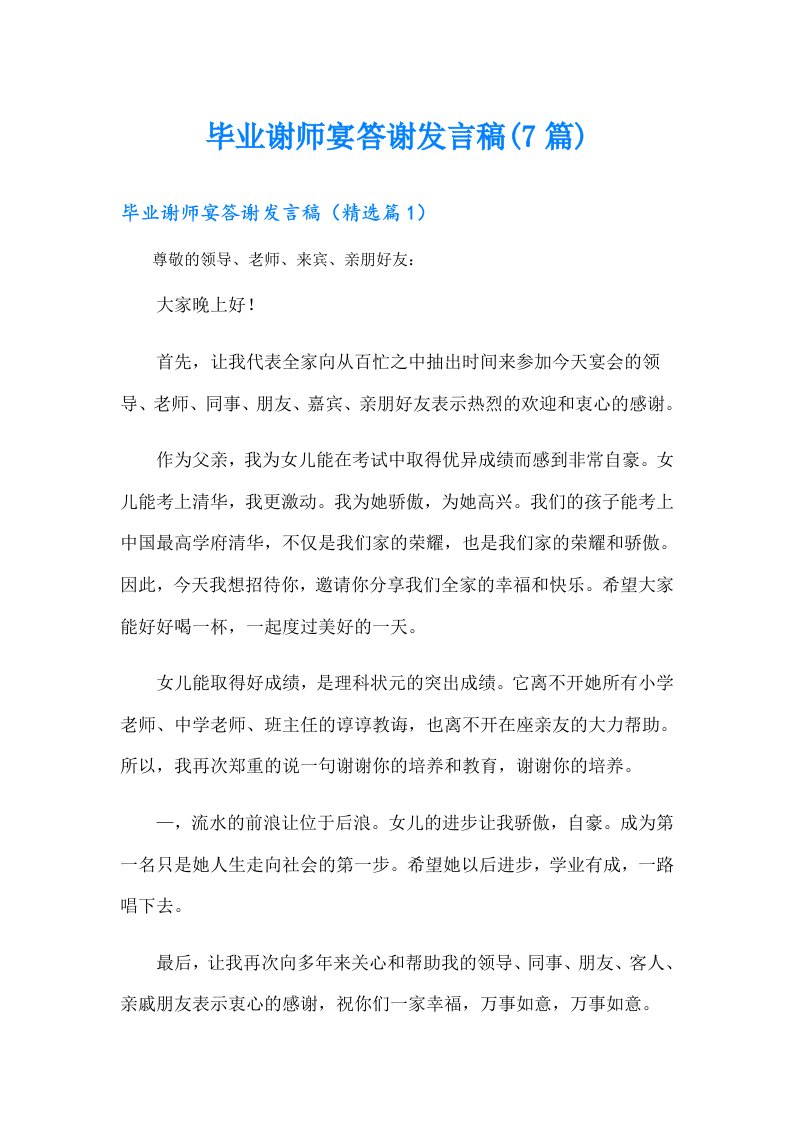 毕业谢师宴答谢发言稿(7篇)