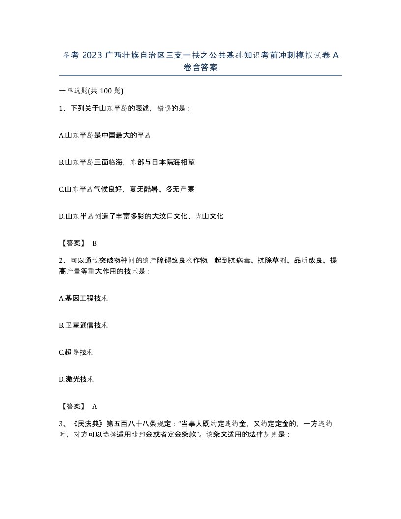 备考2023广西壮族自治区三支一扶之公共基础知识考前冲刺模拟试卷A卷含答案