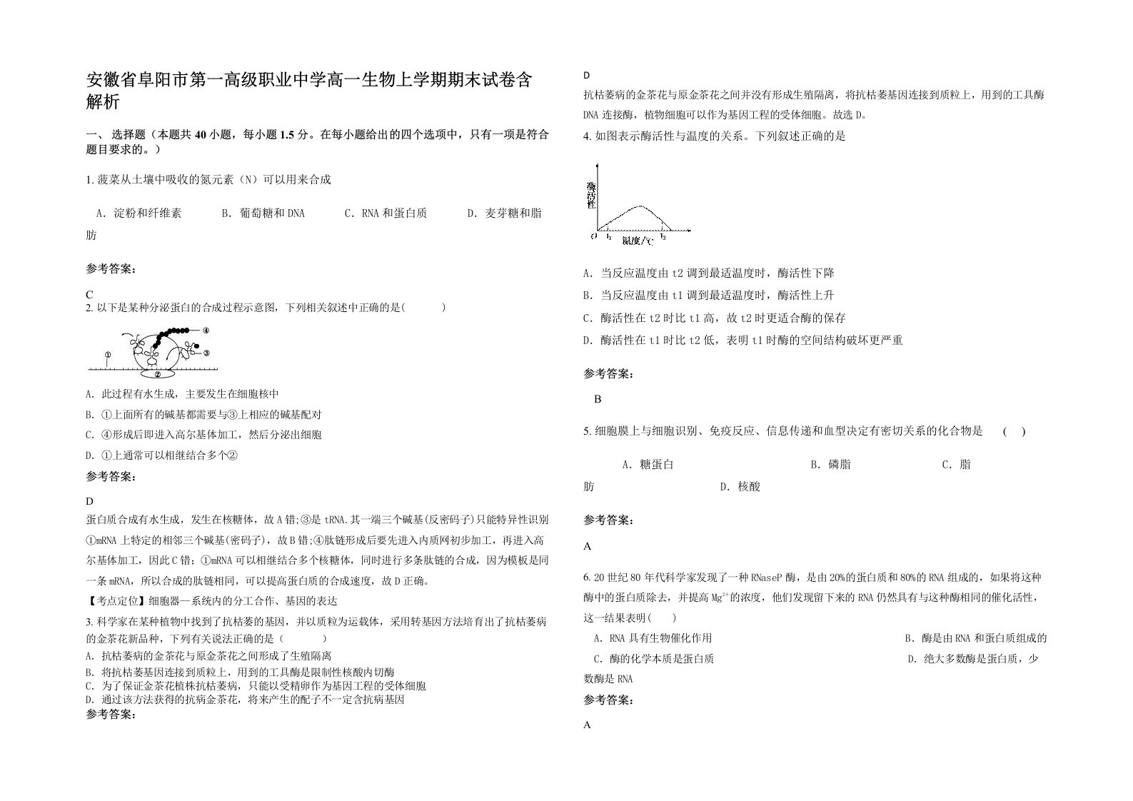 安徽省阜阳市第一高级职业中学高一生物上学期期末试卷含解析