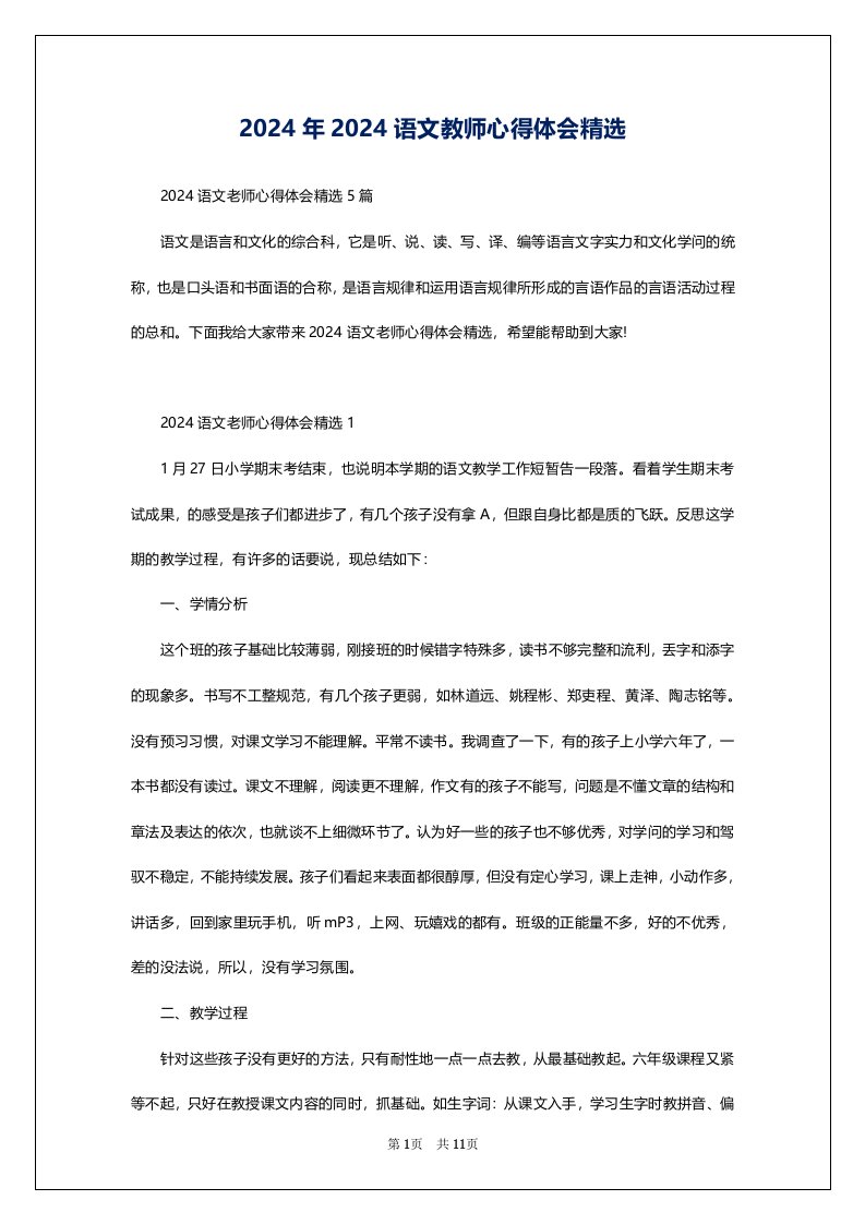 2024年2024语文教师心得体会精选