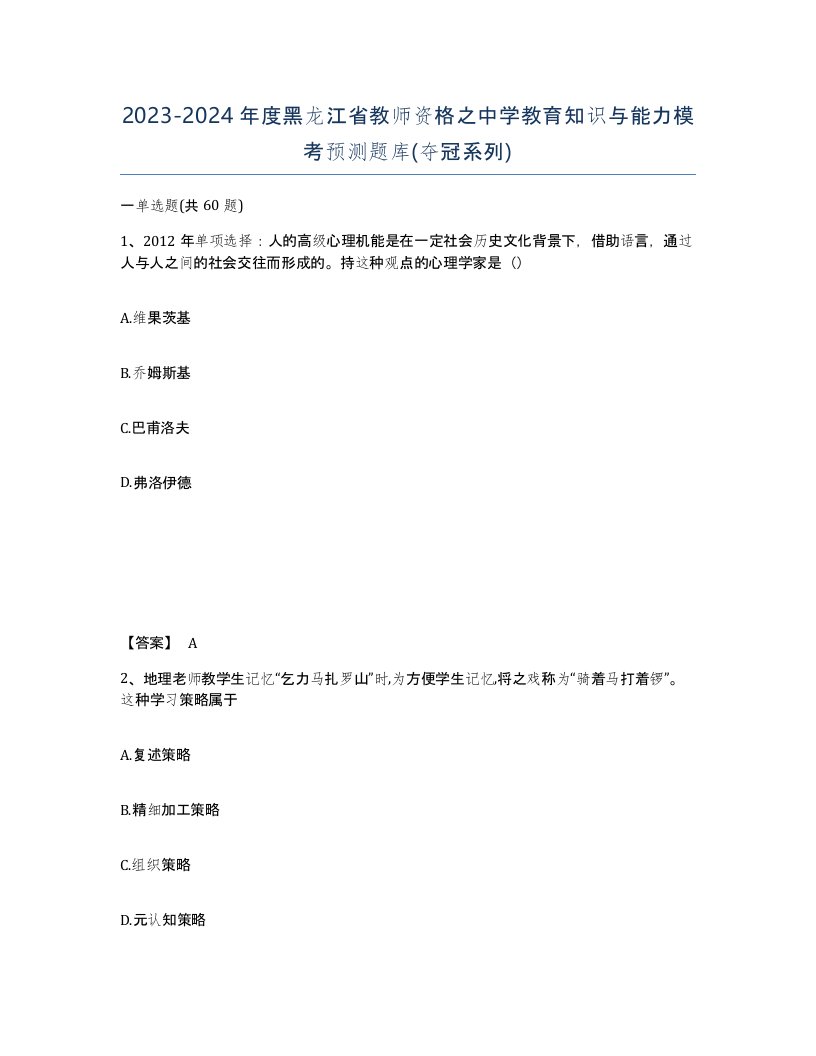 2023-2024年度黑龙江省教师资格之中学教育知识与能力模考预测题库夺冠系列