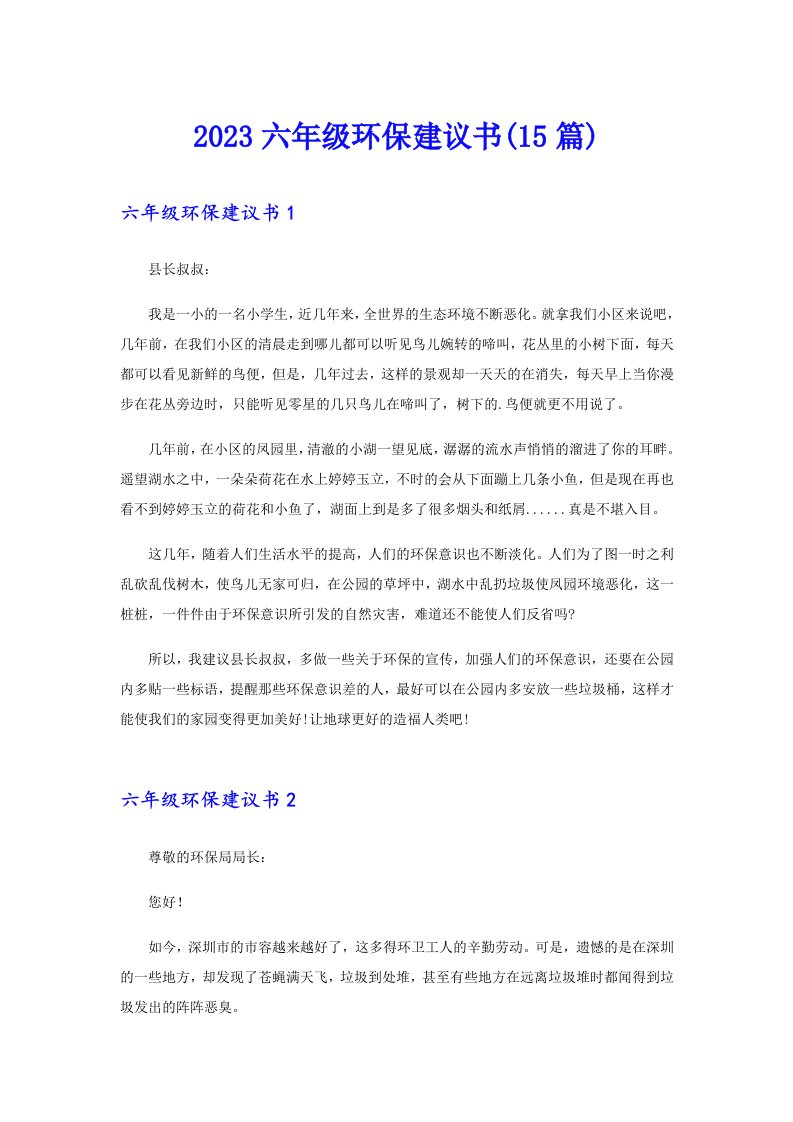 【精编】2023六年级环保建议书(15篇)