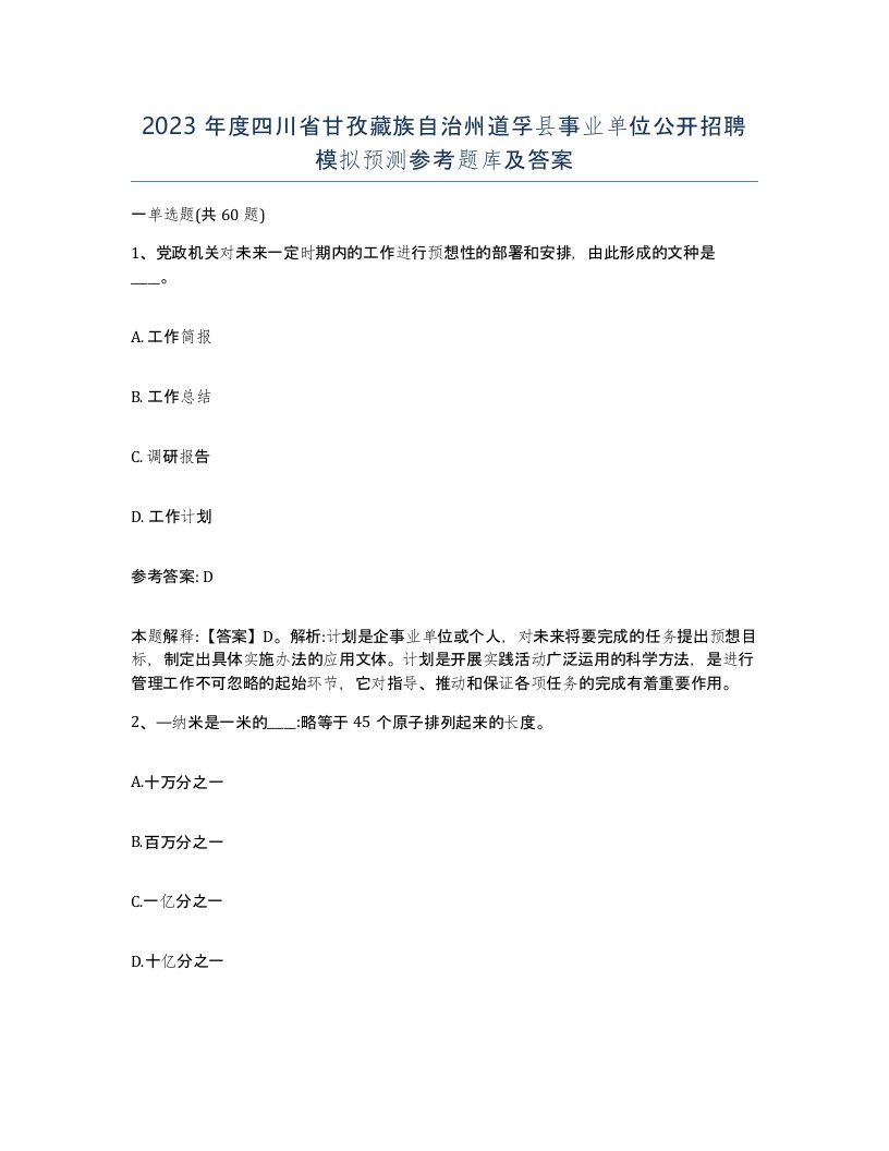 2023年度四川省甘孜藏族自治州道孚县事业单位公开招聘模拟预测参考题库及答案