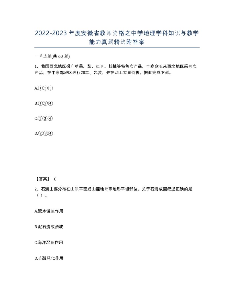 2022-2023年度安徽省教师资格之中学地理学科知识与教学能力真题附答案