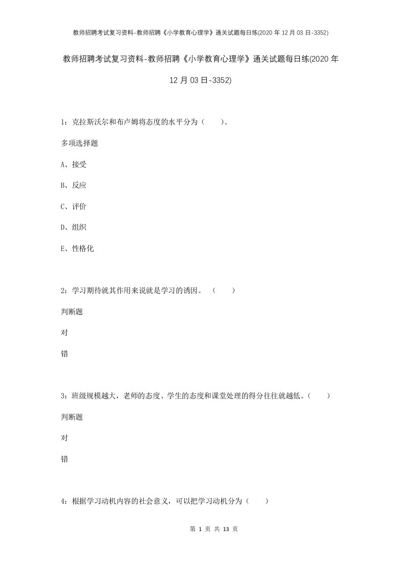 教师招聘考试复习资料-教师招聘小学教育心理学通关试题每日练2020年12月03日-3352