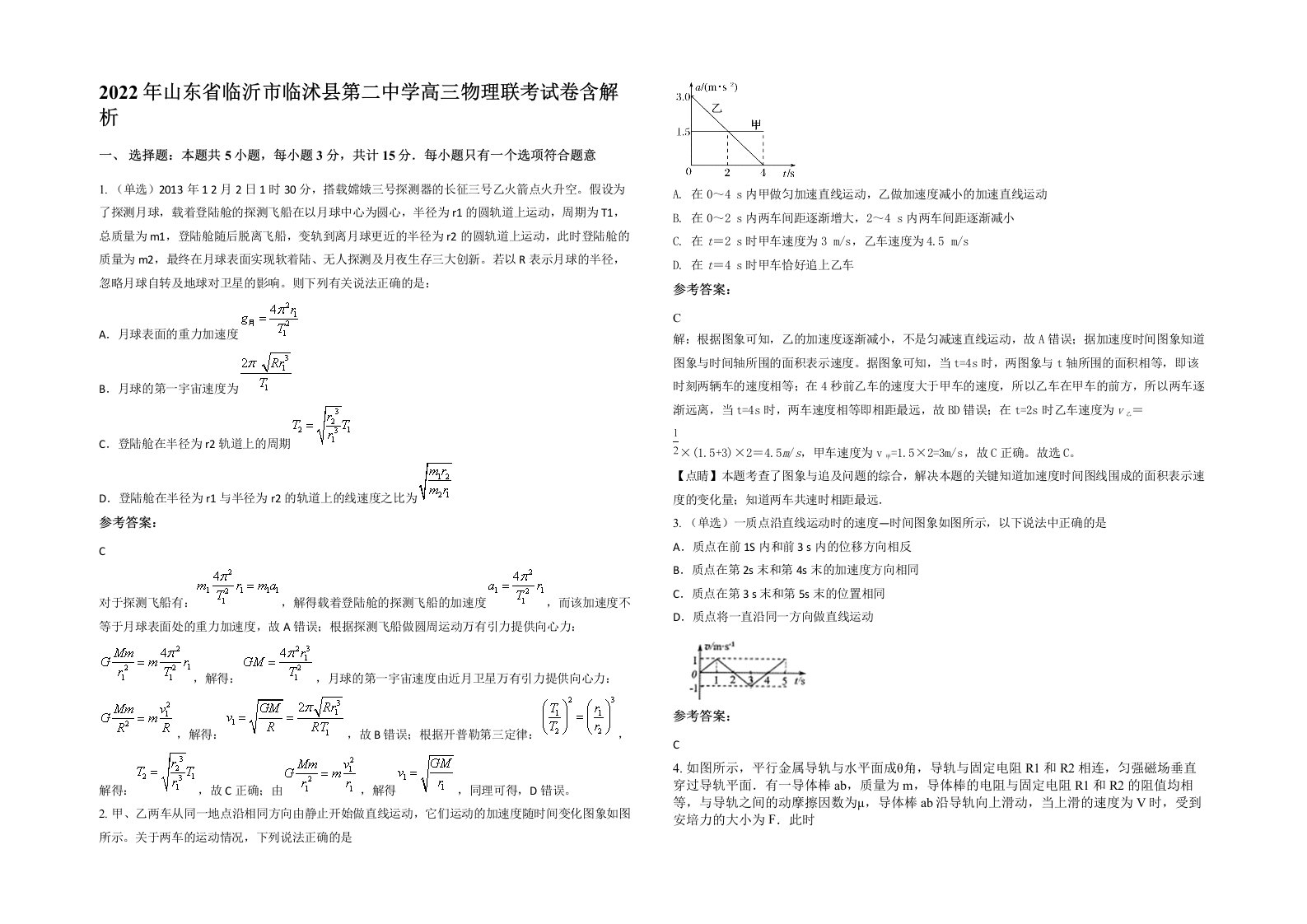 2022年山东省临沂市临沭县第二中学高三物理联考试卷含解析