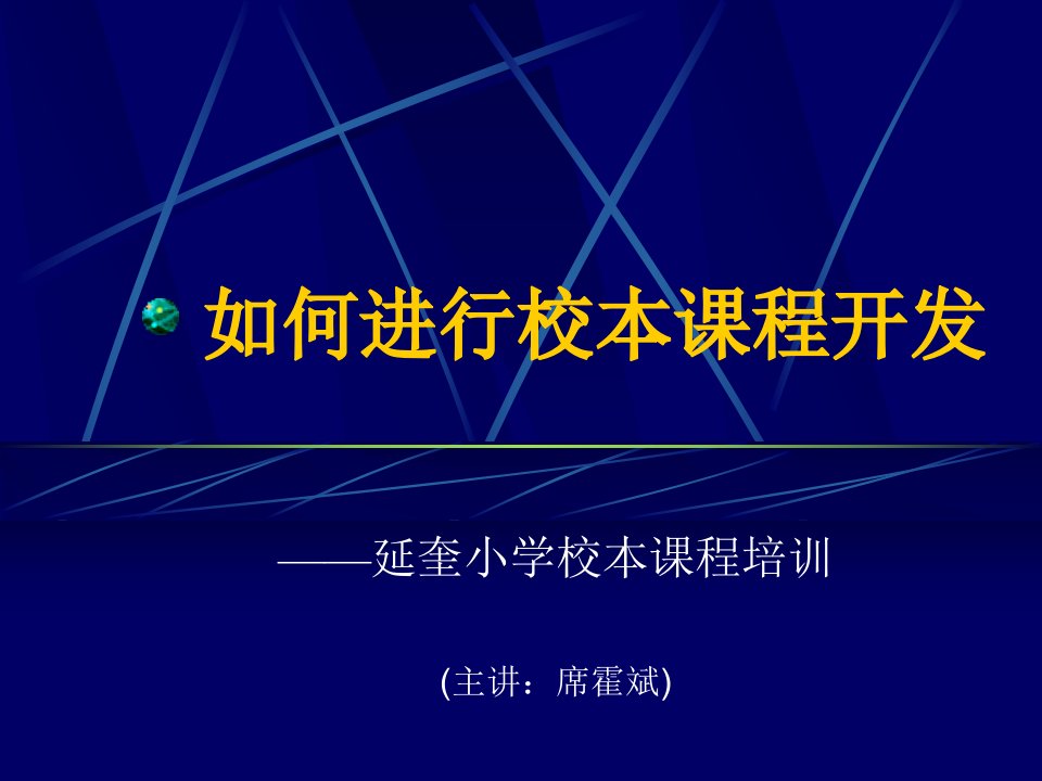 校本课程培训ppt-厦门海沧延奎小学