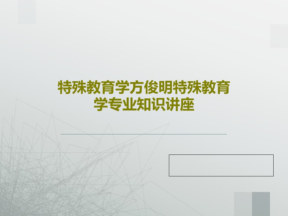 特殊教育学方俊明特殊教育学专业知识讲座共30页