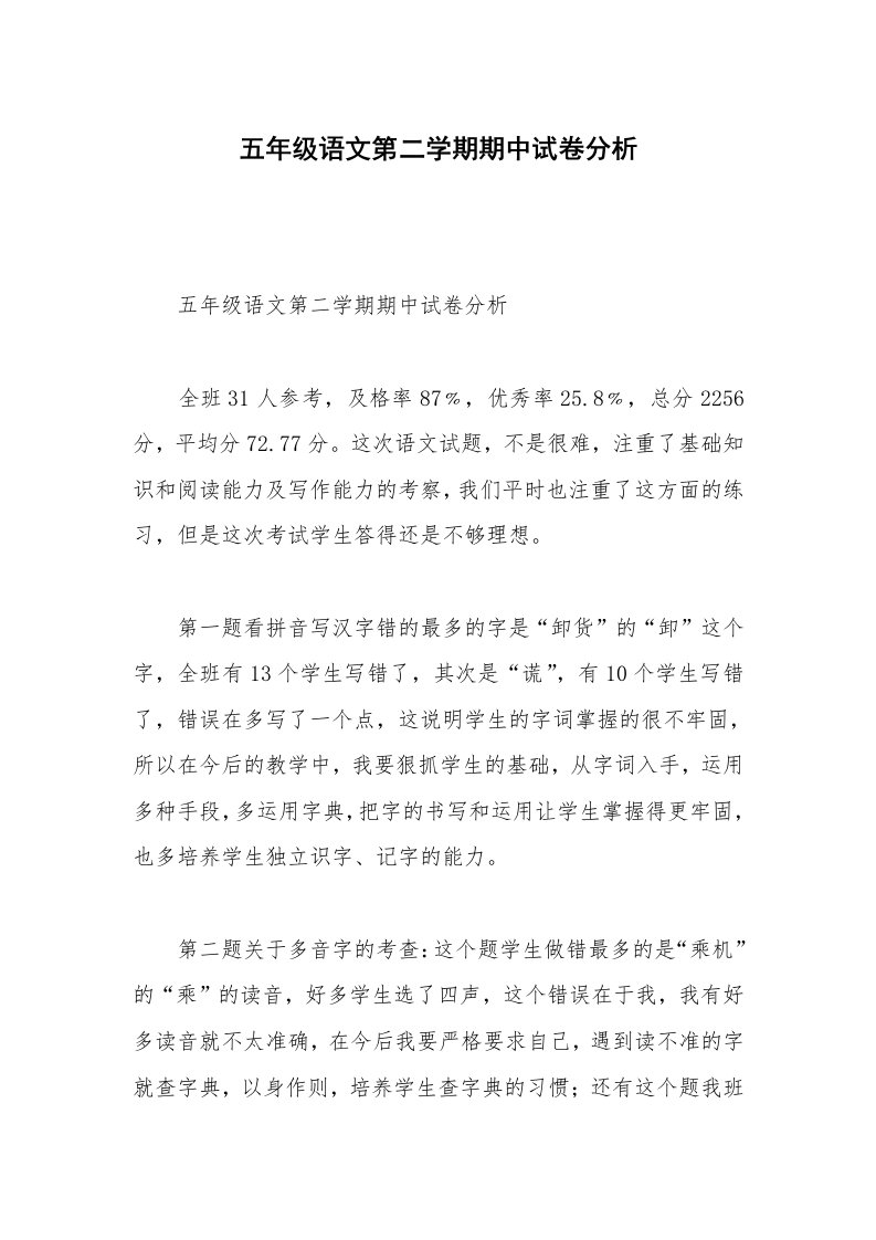 五年级语文第二学期期中试卷分析