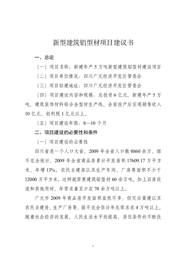 年产5万吨新型建筑铝型材项目