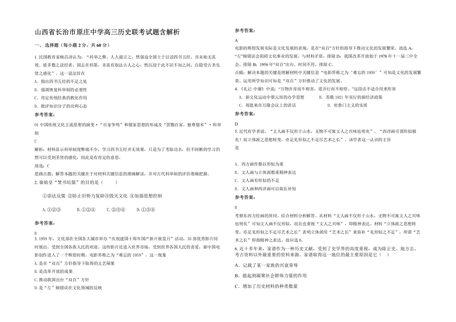 山西省长治市原庄中学高三历史联考试题含解析