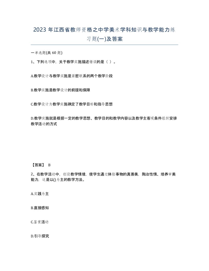 2023年江西省教师资格之中学美术学科知识与教学能力练习题一及答案