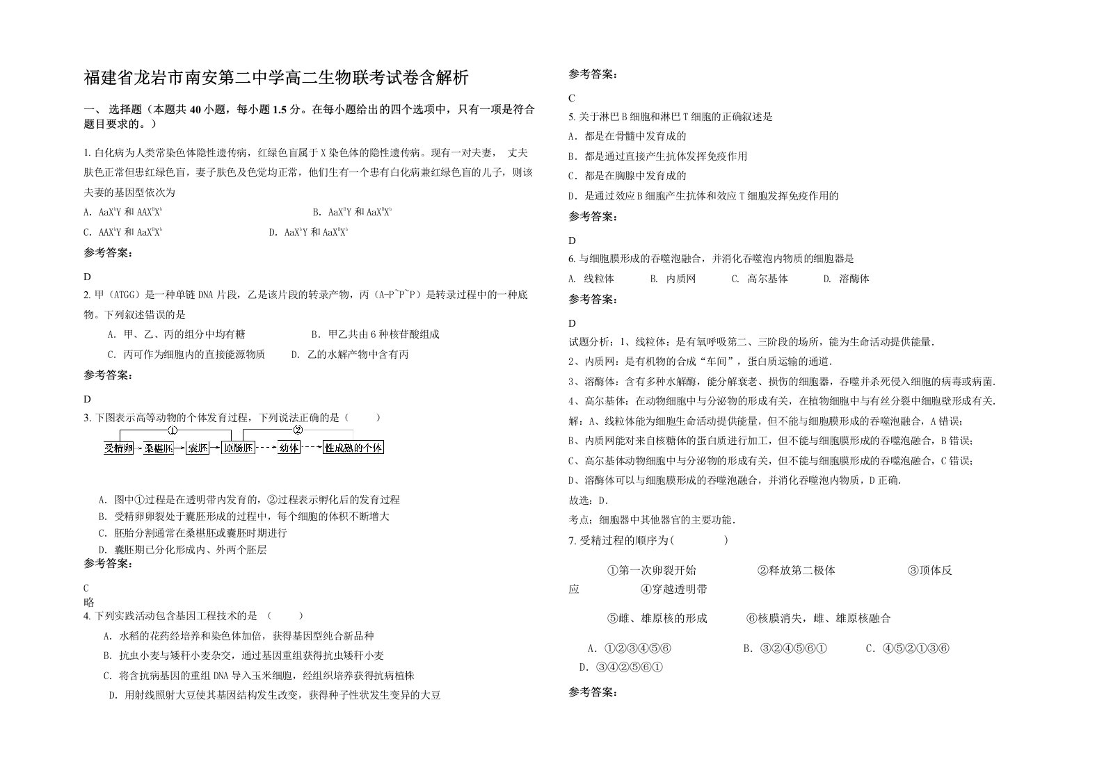 福建省龙岩市南安第二中学高二生物联考试卷含解析