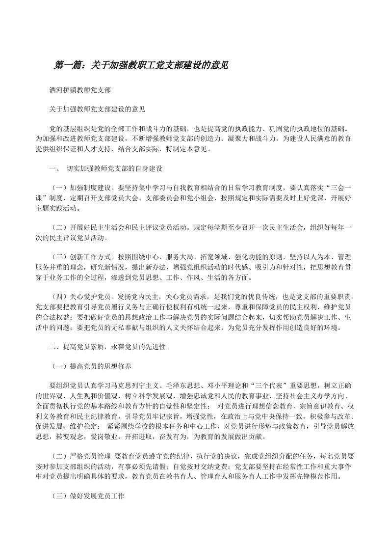 关于加强教职工党支部建设的意见（5篇材料）[修改版]