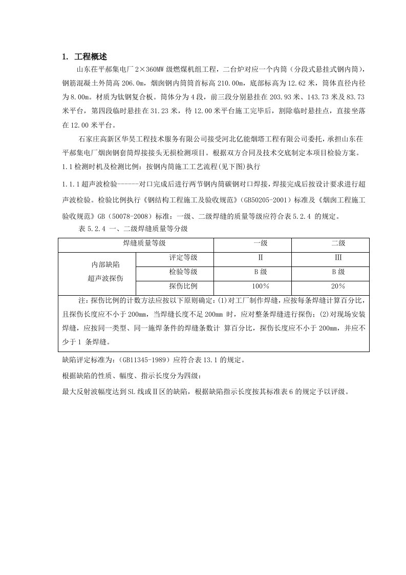 烟囱钢套筒无损检验施工方案