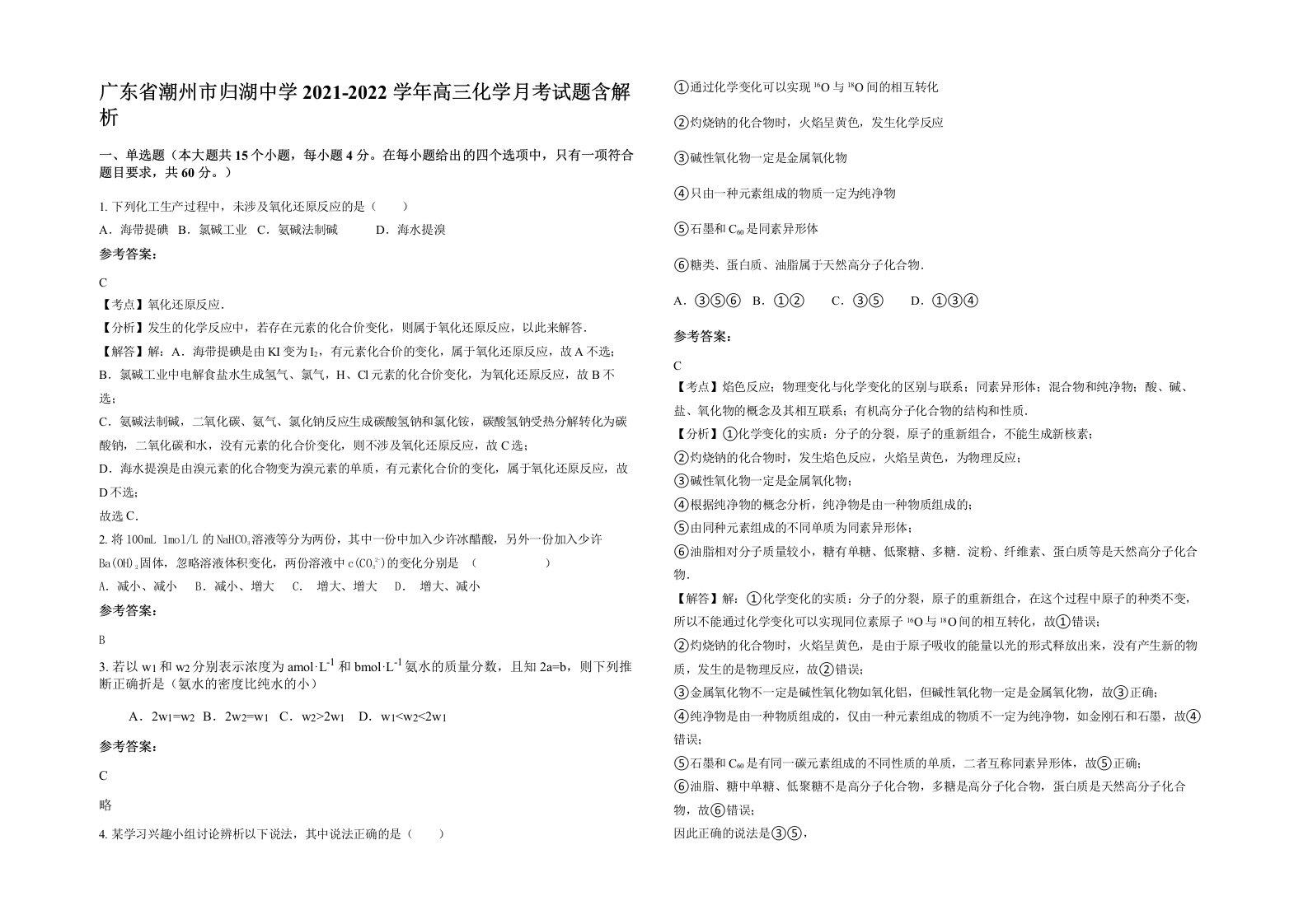 广东省潮州市归湖中学2021-2022学年高三化学月考试题含解析