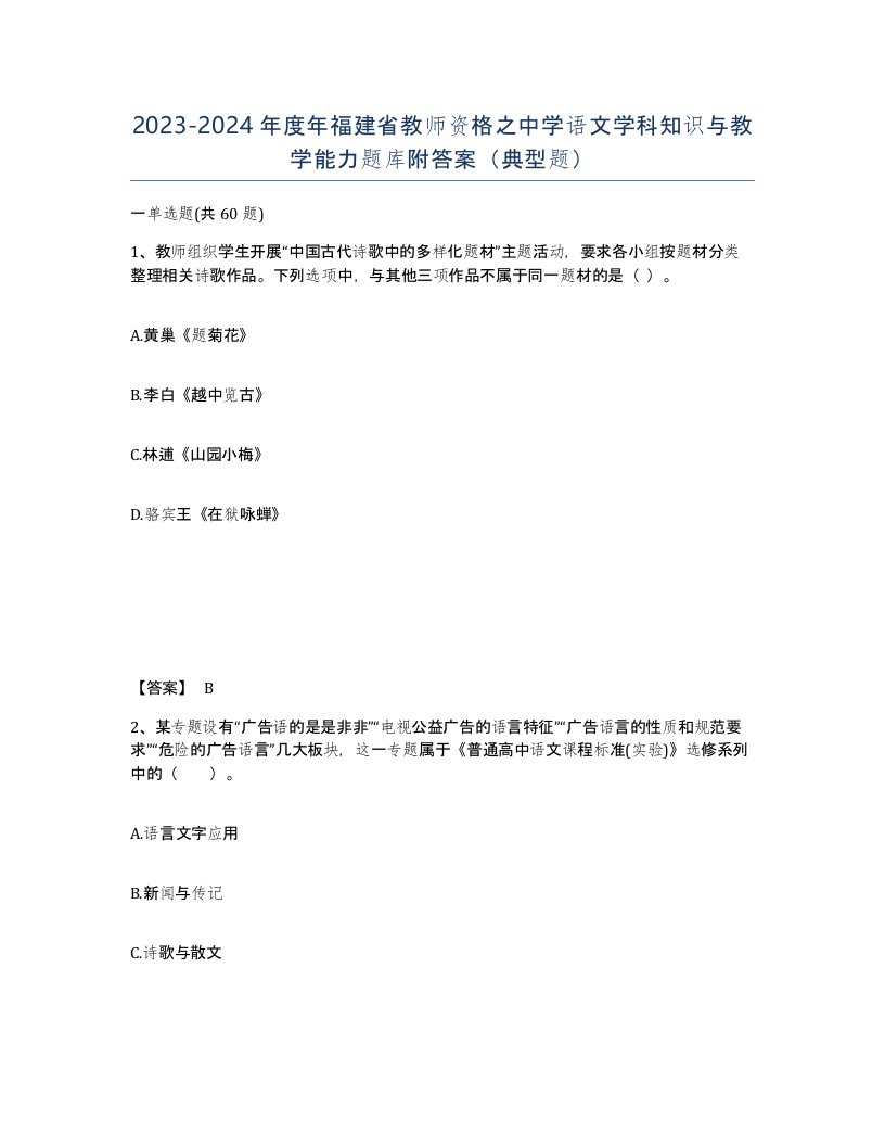 2023-2024年度年福建省教师资格之中学语文学科知识与教学能力题库附答案典型题