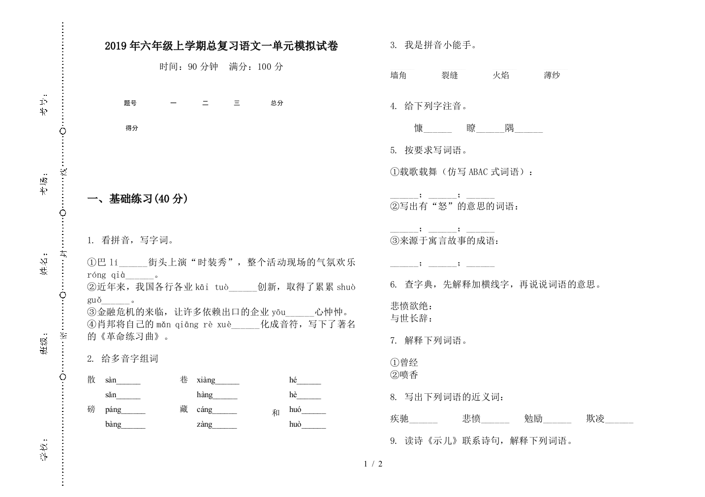 2019年六年级上学期总复习语文一单元模拟试卷