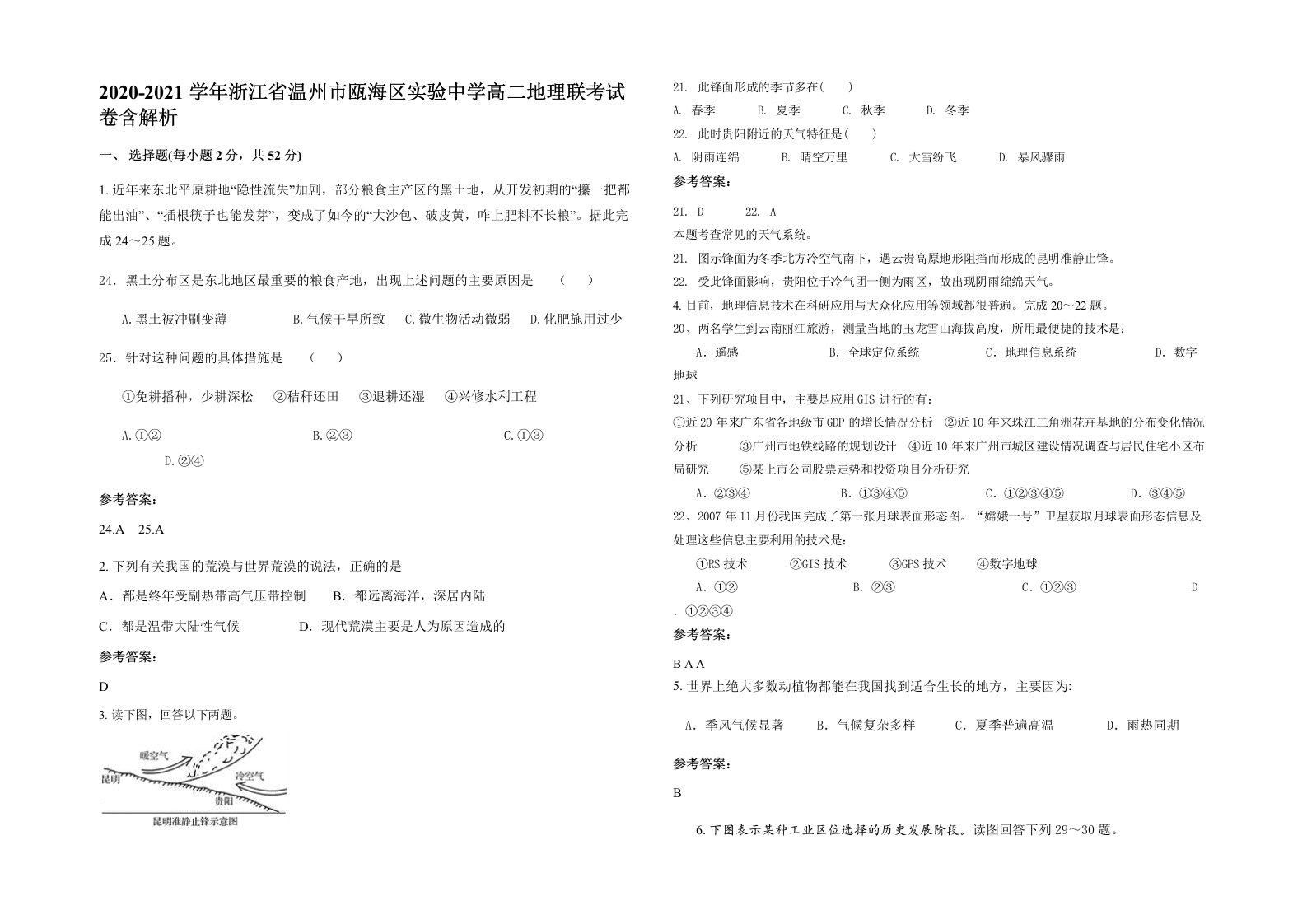 2020-2021学年浙江省温州市瓯海区实验中学高二地理联考试卷含解析