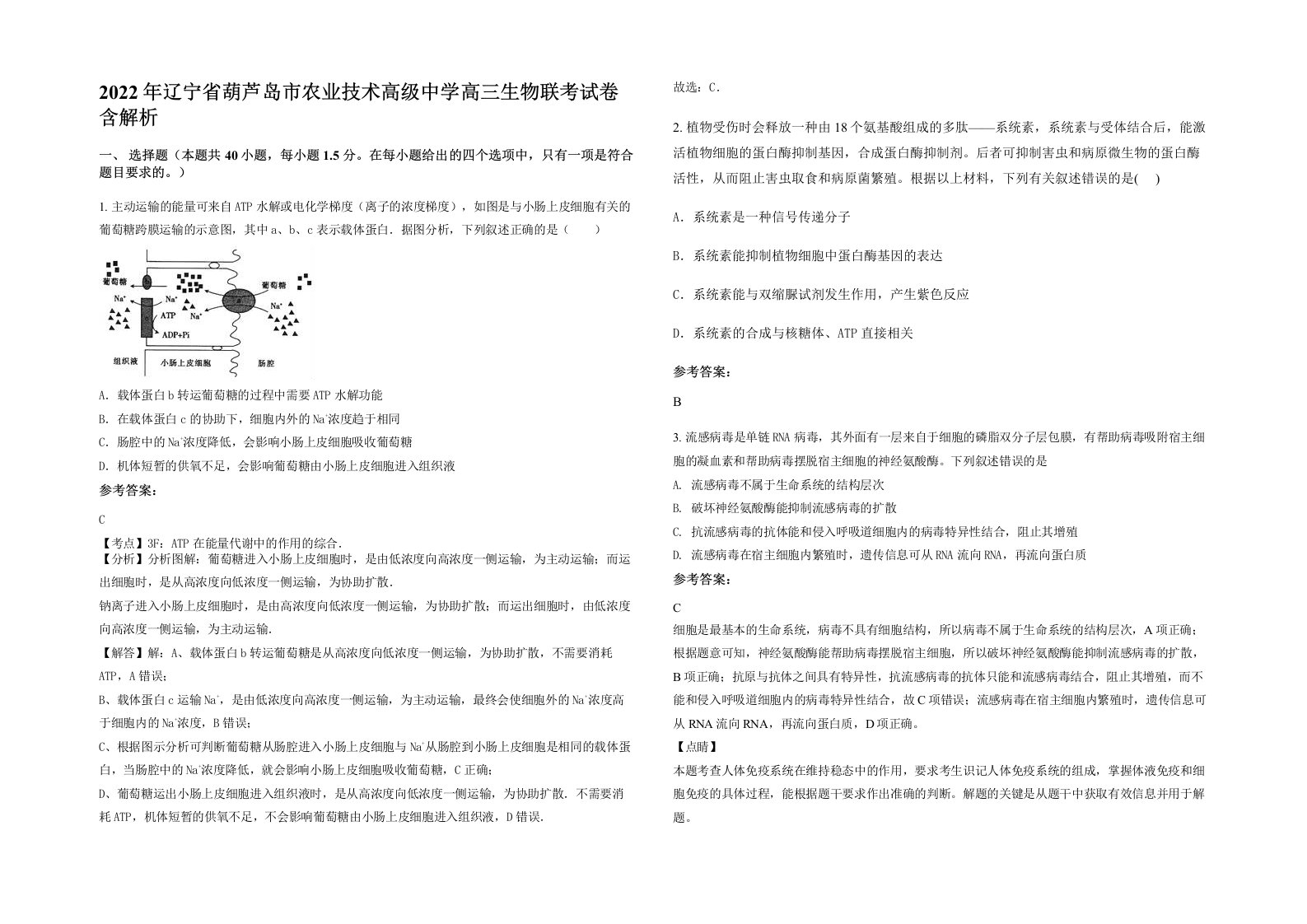 2022年辽宁省葫芦岛市农业技术高级中学高三生物联考试卷含解析