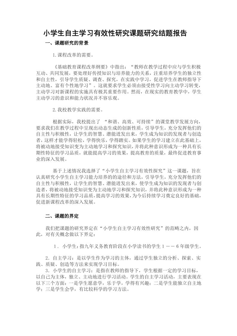 小学生自主学习有效性研究.