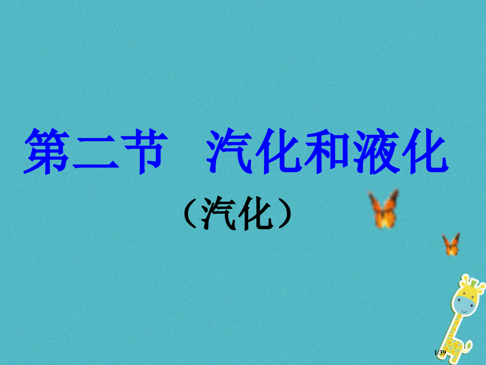 八年级物理上册2.2汽化和液化省公开课一等奖新名师优质课获奖PPT课件